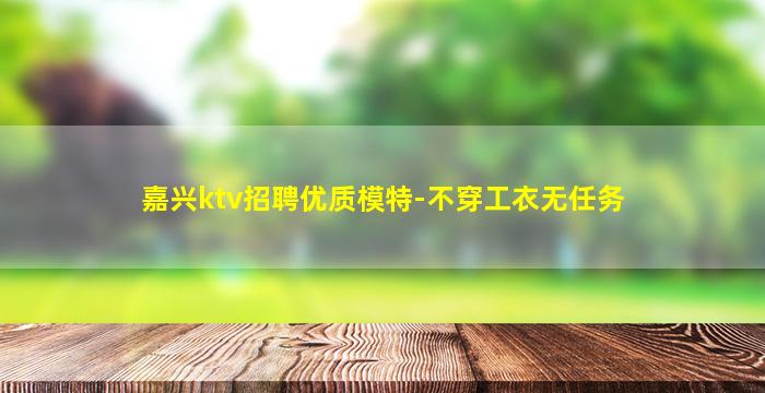 伊春夜场招聘