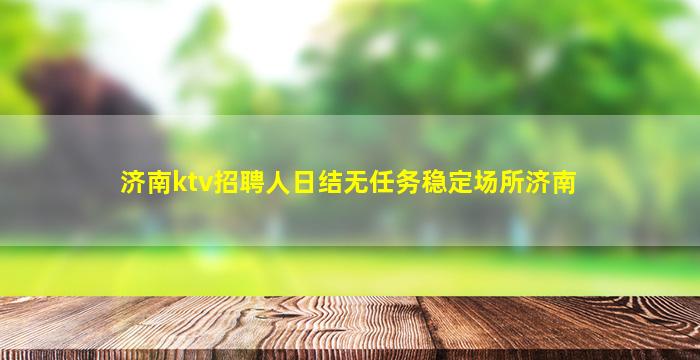 宝鸡夜总会招聘