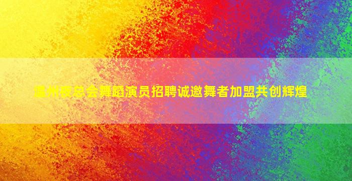 温州夜总会招聘