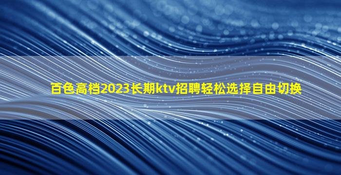 吴忠酒吧招聘
