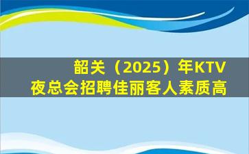 蚌埠KTV招聘